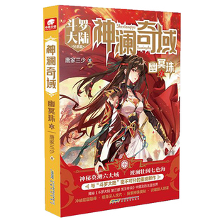 神澜奇域.幽冥珠(2) 唐家三少 安徽文艺出版社 玄幻武侠小说 新华正版书籍