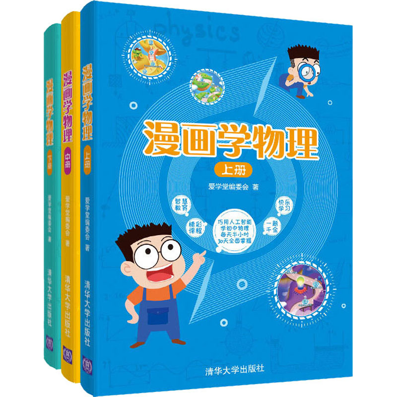 漫画学物理 爱学堂编委会 初中物理 热力 光电声 基础知识 课外读物 漫画学物理 清华大学出版社 物理科学启蒙读物 新华书店正版