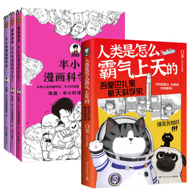 【4本套】人类是怎么霸气上天的+半小时漫画科学史全三册  漫画历史书籍从地心说到相对论半小时漫画中国史 新华书店正版