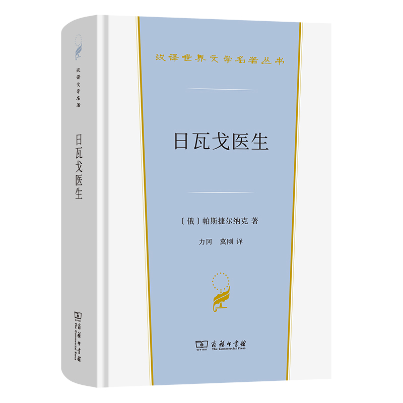日瓦戈医生(俄)帕斯捷尔纳克世界名著商务印书馆新华书店正版