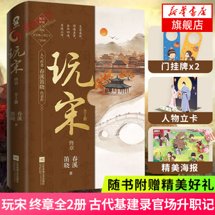 赠海报 门挂牌x2 古代基建录官场升职记 玩宋终章全2册 人物立卡 春溪笛晓著古风代表作 穿越爱情小说青春文学书籍书 全2册