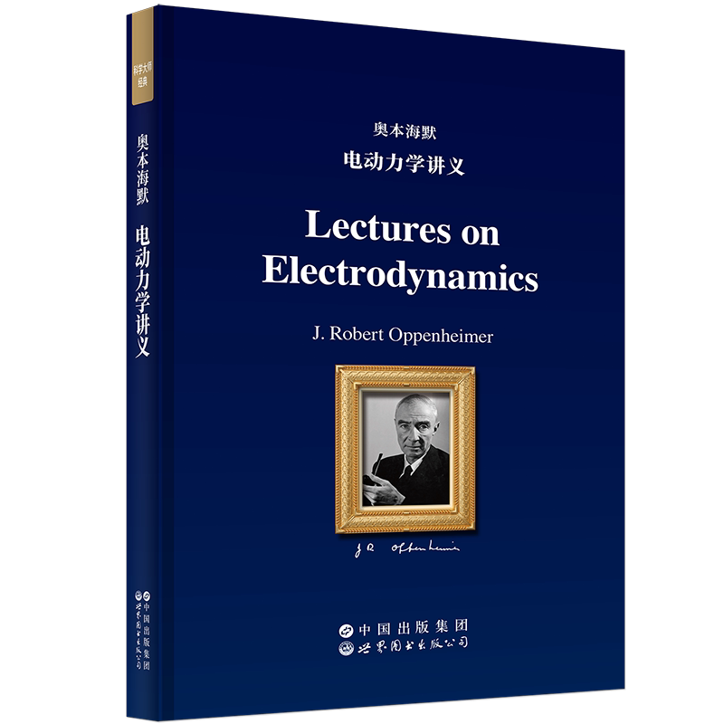 奥本海默电动力学讲义[美]罗伯特·奥本海默（J. Robert Oppenheimer）物理学未知新华书店正版