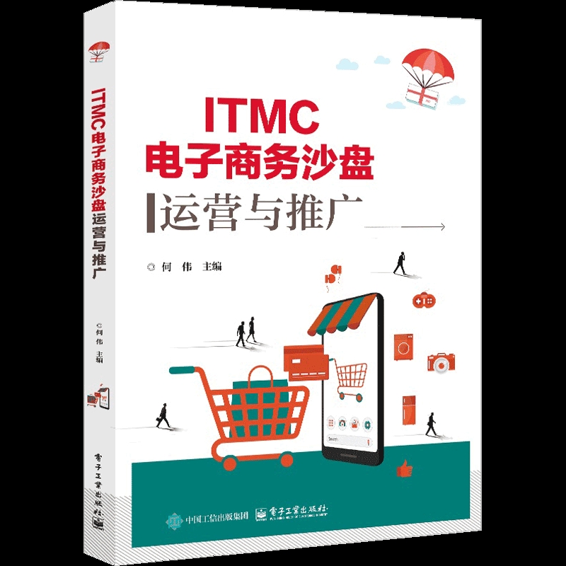ITMC电子商务沙盘运营与推广何伟电子商务电子工业出版社新华书店正版