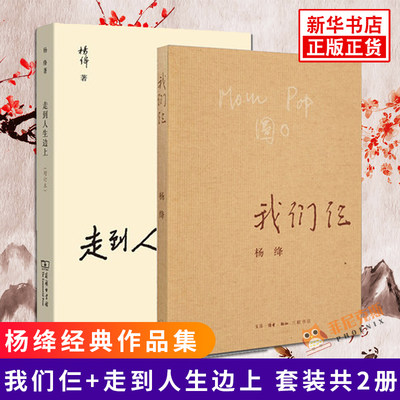 我们仨+走到人生边上 自问自答 增订本 杨绛 文学作品集 文学小说 学生课外阅读书目 现当代随笔文学 新华书店正版书籍