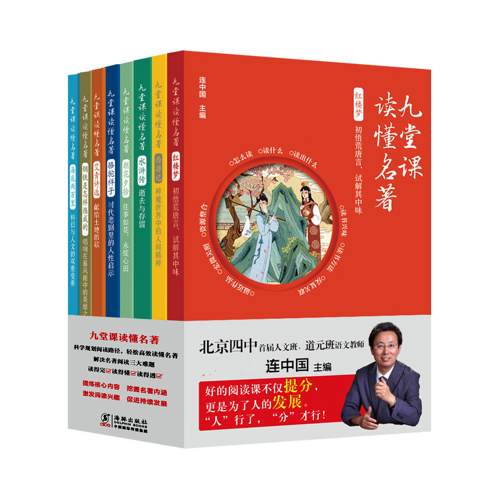 九堂课读懂名著套装8册 红楼梦西游记水浒传朝花夕拾骆驼祥子艾青诗选钢铁是怎样炼成的海底两万里 中小学生课外阅读 新华正版书籍