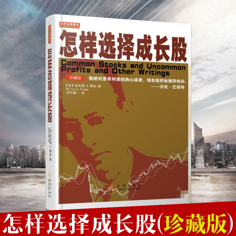 怎样选择成长股珍藏版 费雪炒股新手入门基础知识投资理财金融学技术分析证券分析股票大作手管理正版书籍