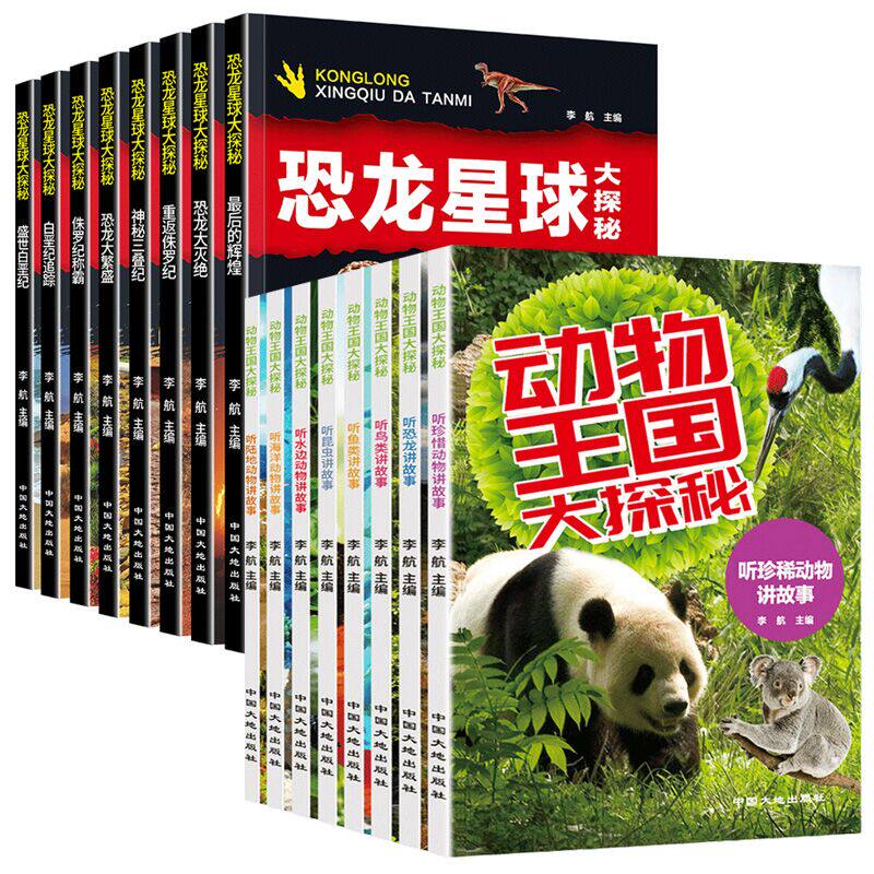 【套装16册】动物王国大探秘+恐龙星球大探秘