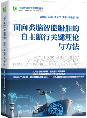 面向类脑智能船舶的自主航行关键理论与方法王晓原  冯凯  王全政  王刚  韩俊彦交通/运输机械工业出版社新华书店正版