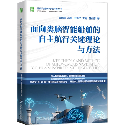 面向类脑智能船舶的自主航行关键理论与方法王晓原  冯凯  王全政  王刚  韩俊彦交通/运输机械工业出版社新华书店正版