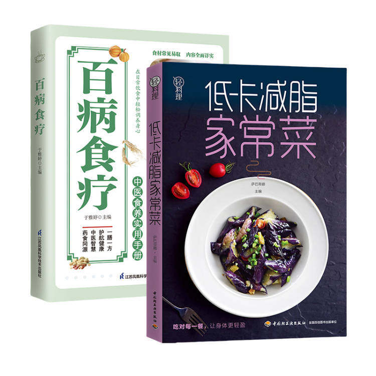 低卡减脂家常菜-轻料理+百病食疗