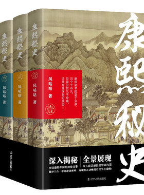 康熙秘史(全4册) 风咕咕 著 玄烨举办博学鸿儒科 创建了南书房制度 并亲临曲阜拜谒孔庙 蠲免钱粮等 辽宁人民出版社 新华正版书籍