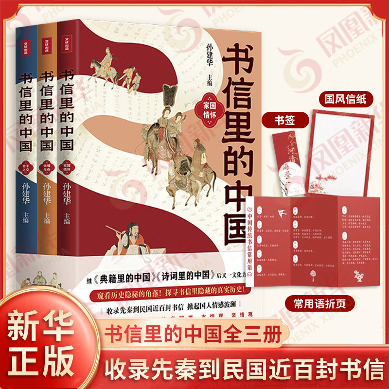 书信里的中国全三册 孙建华 主编 家国情怀 亲情无价 君子之交 收录先秦到民国近百封书信 史学理论 天地出版社 新华书店正版书籍