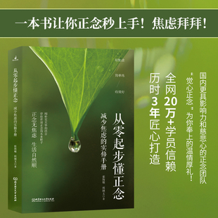 从零起步懂正念-减少焦虑的实修手册张海敏 弭继文 著心理学北京理工大学出版社新华书店正版