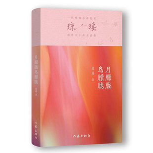社 作家出版 瓊瑤 書籍 長(zhǎng)篇小說 新華正版 青春愛情文學(xué) 月朦朧鳥朦朧