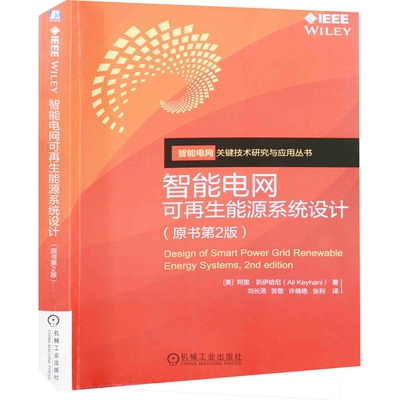 智能电网可再生能源系统设计：原书第2版(美) 阿里·凯伊哈尼著 刘长浥 ... [等] 译能源与动力工程机械工业出版社