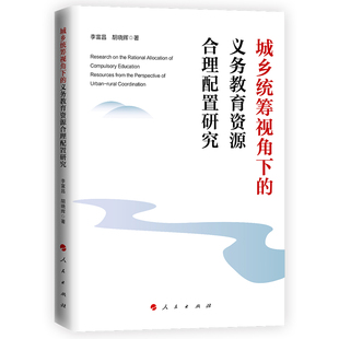 责任 书籍 李富昌 新华正版 社 人民出版 明确各级政府在义务教育资源配置中 著 胡晓辉 义务教育资源合理配置研究 城乡统筹视角下