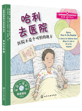 哈利去医院 儿童情绪管理与性格培养绘本 3-4-5-6幼儿绘本少儿启蒙认知心理百科读物医院打针不害怕 生病了怎么办