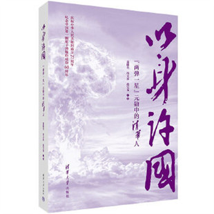 清華大學出版 以身許國 社 清華人 勛中 兩彈一星 元