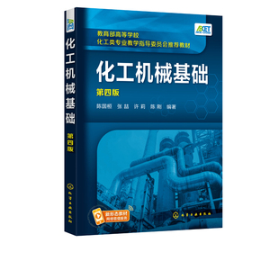 化工机械基础（第四版）(陈国桓)