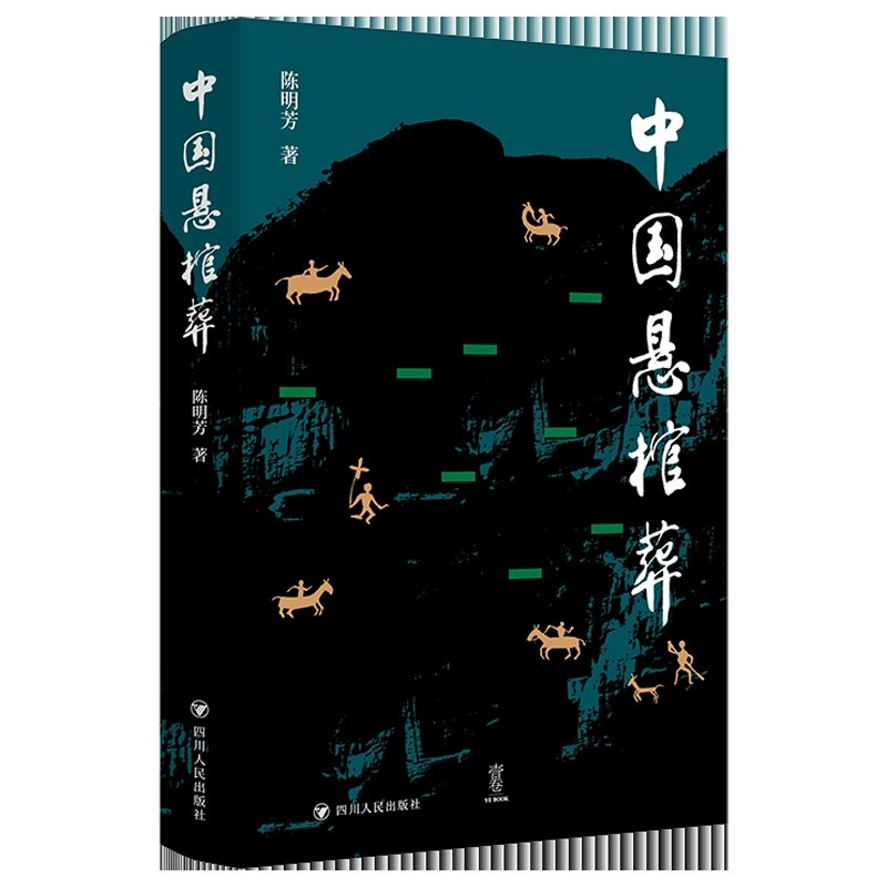 中国悬棺葬/壹卷陈明芳文物/考古四川人民出版社新华书店正版