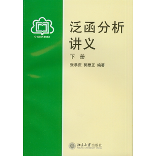 泛函分析讲义(下)张恭庆,郭懋正　编著大学教材北京大学出版社新华书店正版