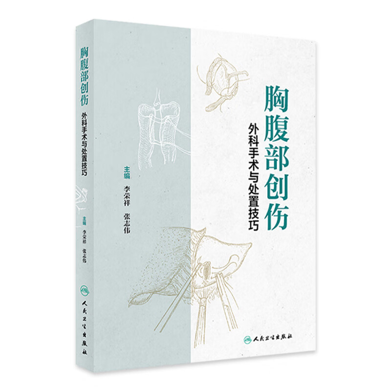 胸腹部创伤外科手术与处置技巧 李荣祥 张志伟 主编 胸部、腹部创伤及颈部、周围血管损伤等 人民卫生出版社 新华正版书籍