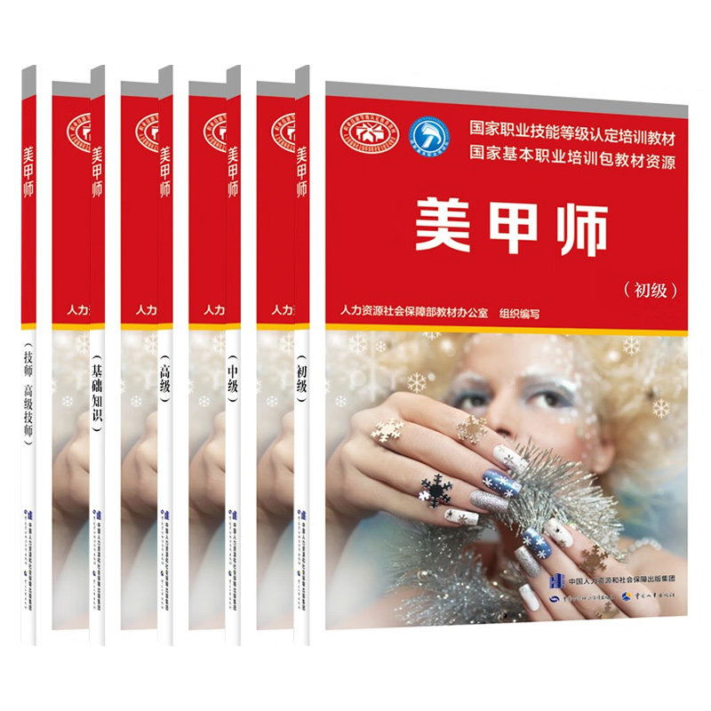 美甲师(基础知识)+美甲师(中级)+美甲师(初级)+美甲师(高级)+美甲师(技师.高级技师) 中国劳动出版社 新华正版书籍