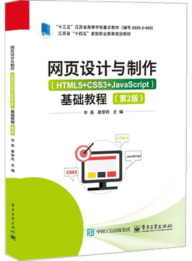 网页设计与制作（HTML5+CSS3+JavaScript） 基础教程（第2版）华英大学教材电子工业出版社新华书店正版