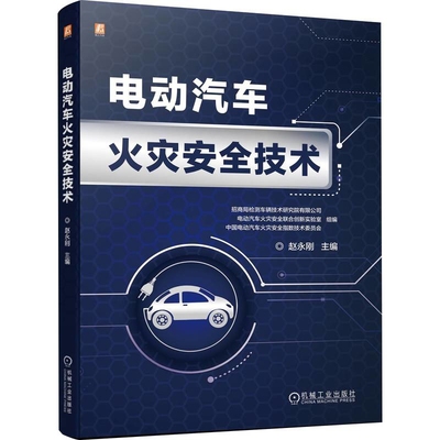 电动汽车火灾安全技术赵永刚环境科学机械工业出版社新华书店正版