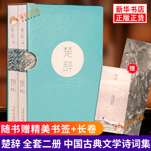【赠精美书签+长卷】楚辞 全套二册 屈原等著 诗词歌赋书籍全集古典文学书籍中国古诗词大全古代诗词诗歌作品集诗词鉴赏书排行