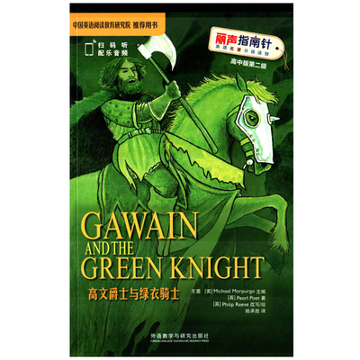 高文爵士与绿衣骑士(英) Peart Poet著 (英) Philip Reeve改写/绘中学教辅外语教学与研究出版社