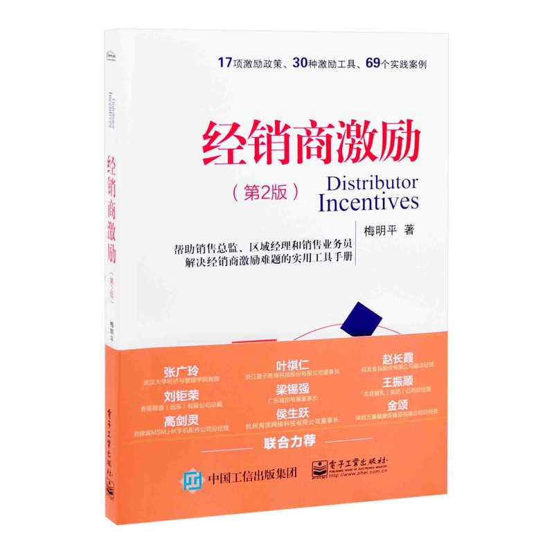 经销商激励 第2版 梅明平 著 帮助销售总监区域经理和销售业务员解决经销商激励难题的使用手册 电子工业出版社 新华书店正版书籍