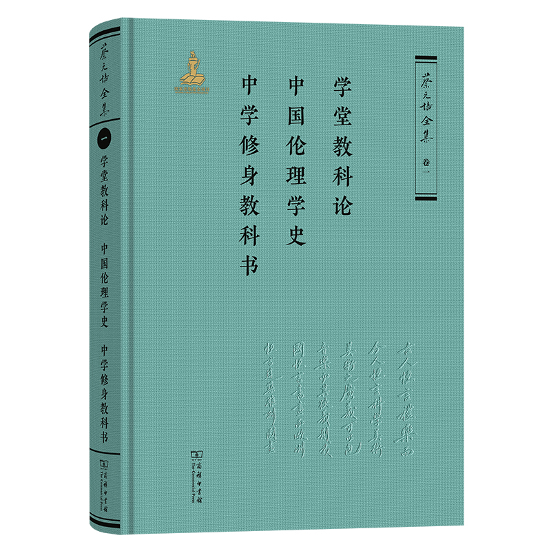 学堂教科论.中国伦理学史.中学修身教科书-蔡元培全集(卷1)蔡元培伦理学商务印书馆新华书店正版