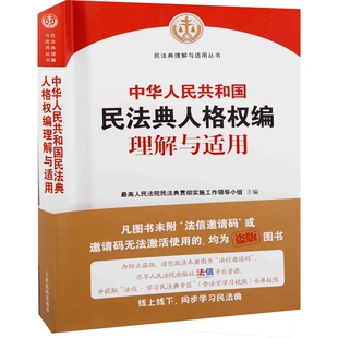 中华人民共和国民法典人格权编理解与适用最高人民法院民法典贯彻实施工作领导小组主编民法人民法院出版社新华书店正版
