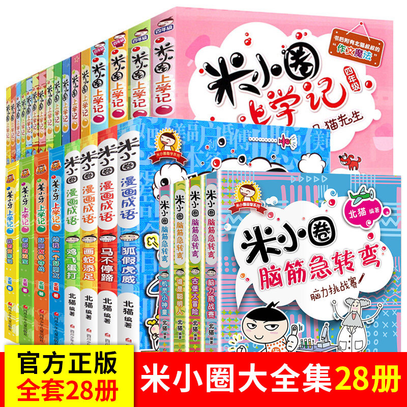 米小圈全套28册米小圈上学记一年级二年级三年级四年级米小圈漫画成语米小圈脑筋急转弯姜小牙上学记一二三四五年级课外阅读漫画书