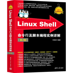刘艳涛 清华大学出版 新华正版 Shell命令行及脚本编程实例详解 Bash脚本编程语法命令技巧书籍 第2版 Shell Linux 社