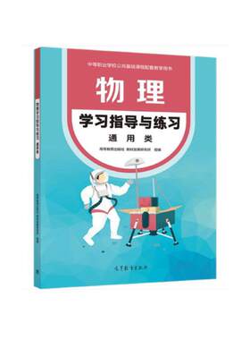 物理学习指导与练习(通用类) 高等教育出版社 教学用书职高中职生职教高考学生用书 新华正版书籍