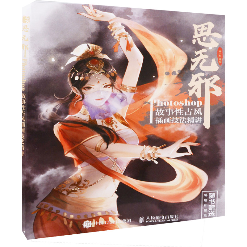 思无邪:Photoshop故事性古风插画版技法精析壳中蝎编绘绘画(新)人民邮电出版社新华书店正版