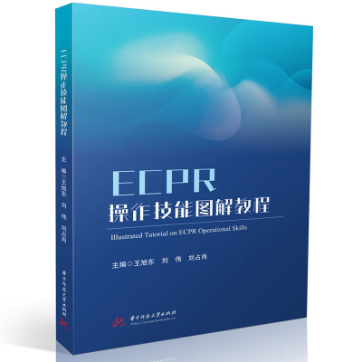 ECPR操作技能图解教程王旭东,刘伟,刘占肖内科学华中科技大学出版社新华书店正版