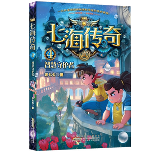 科幻校园故事 七海传奇4智慧守护者 12岁冒险益智互动 三四五六年级小学生课外阅读书