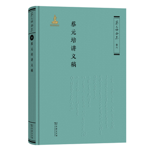 蔡元培讲义稿-蔡元培全集(卷6)蔡元培文学作品集商务印书馆新华书店正版