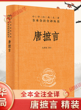唐摭言 精装 全本全注全译丛书 孔燕妮 译注 唐代科举制度的规制礼仪风俗社会风尚举场习气等 历史知识读物 中华书局 新华书店正版