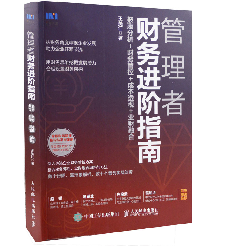 管理者财务进阶指南：报表分析+财务管控+成本透视+业财融合王美江著管理学理论/MBA人民邮电出版社新华书店正版,书籍/杂志/报纸,财务管理,淘宝优惠券,粉丝福利购,淘宝优惠卷