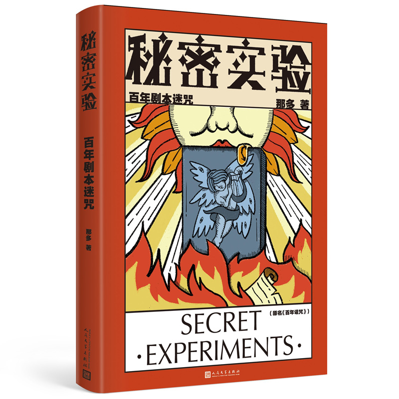 秘密实验.百年剧本迷咒 那多 人民文学出版社 悬疑刑侦推理小说 19年间谋杀小叙 骑士的献祭 新华正版书籍