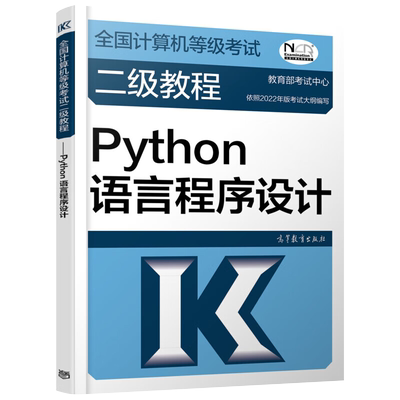 Python语言程序设计-全国计算机等级考试二级教程