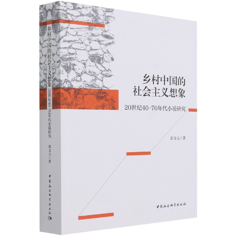 乡村中国的社会主义想象-20世纪40~70年代小说研究郭文元中国近代随笔中国社会科学出版社新华书店正版
