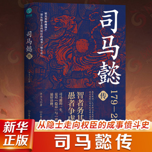 司马懿传李书飞历史人物中国友谊出版公司新华书店正版