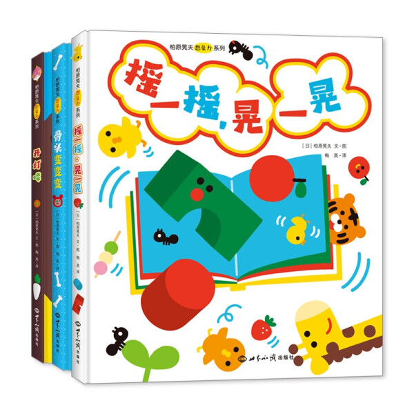 柏原晃夫想象力绘本系列（全3册）