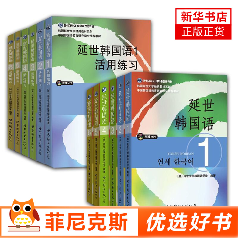 【12册】延世韩国语全套 第1-6册 学生用书教材+活用练习全套12本附MP3 延世大学韩国语教材 韩语自学入门教材 韩语topik初中