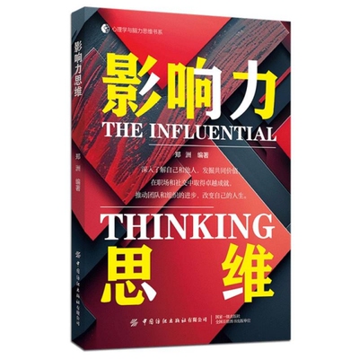 影响力思维 发掘内在力量，用言行在生活中激起波澜 郑洲 中国纺织出版社 新华正版书籍 管理学
